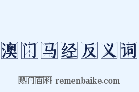 澳门马经反义词是什么意思的图片